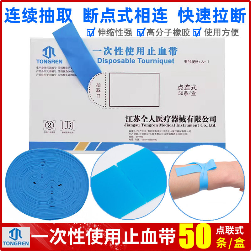 仝人医药卫生材料医用一次止血带