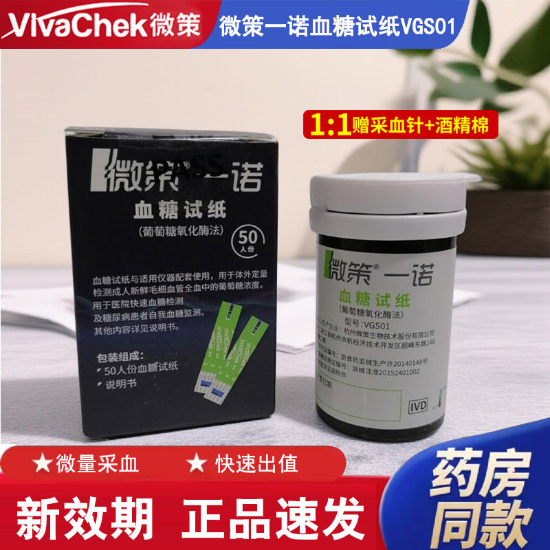 微策一诺VGS01血糖试纸50片家用精准测微策一诺3合1血糖仪器医用