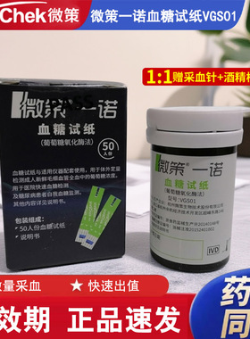微策一诺VGS01血糖试纸50片家用精准测微策一诺3合1血糖仪器医用