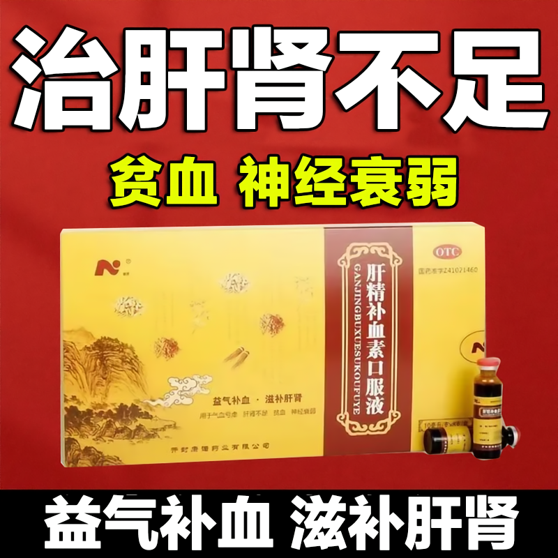 康诺 肝精补血素口服液益气补血滋补肝肾贫血补血生血正品AC