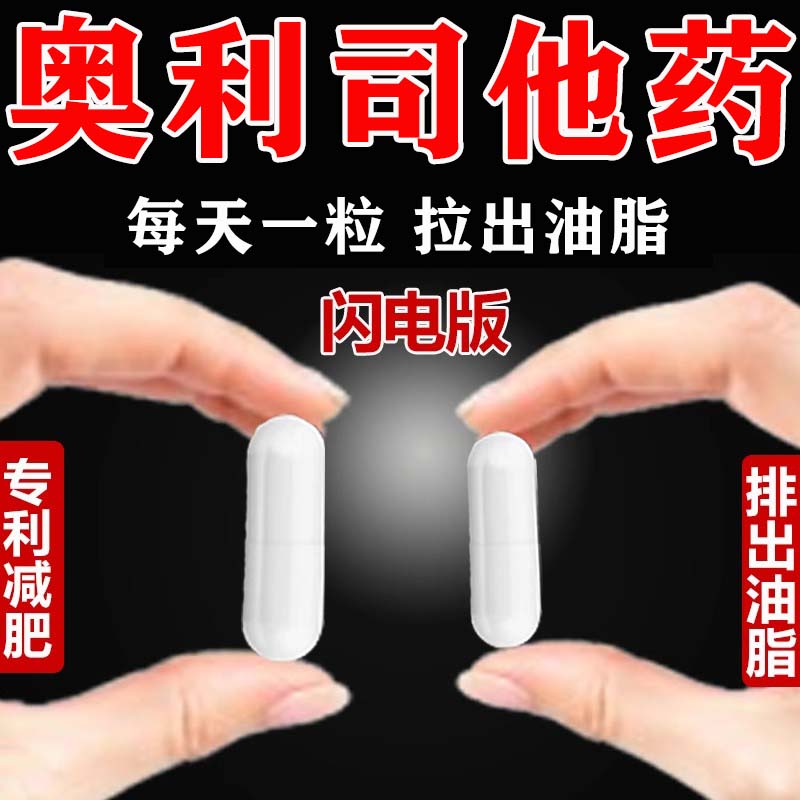 奥利司他胶囊OTC肥胖减肥药瘦身排油减脂减重提升代谢减肥专用AC