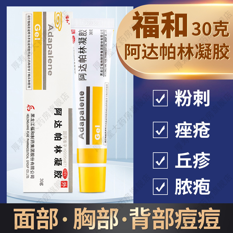【福和】阿达帕林凝胶0.1%*30g*1支/盒痤疮粉刺丘疹祛痘黑头