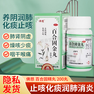 佛慈 百合固金丸咳嗽特效用药咳嗽化痰止咳慢性支气管炎咳嗽AC