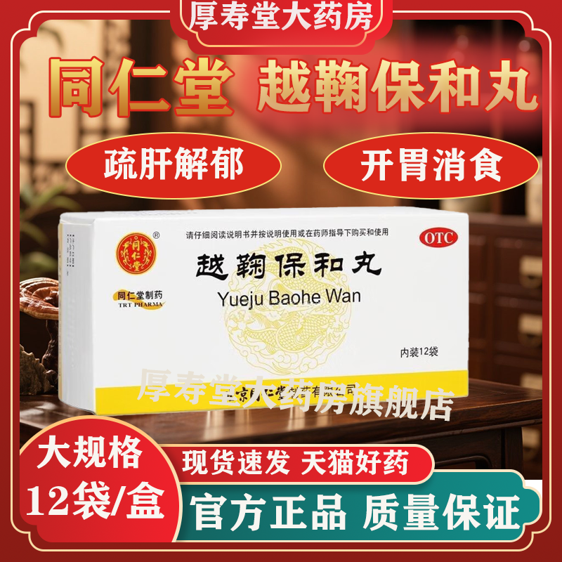 【同仁堂】越鞠保和丸6g*12袋/盒