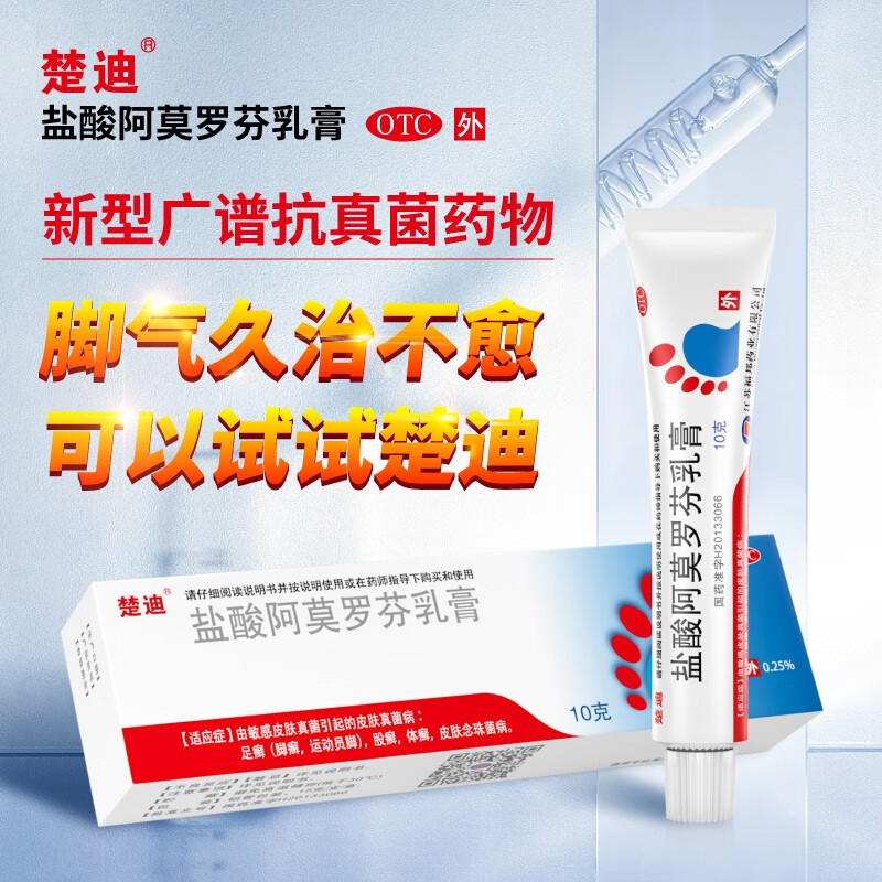 【楚迪】盐酸阿莫罗芬乳膏0.25%*10g*1支/盒股癣运动足癣体癣真菌