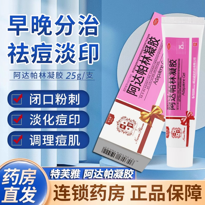 特芙雅阿达帕林凝胶25g能调理痘肌闭口粉刺淡化痘印皮脂汗腺AC