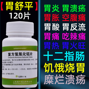胃舒平复方氢氧化铝片120片胃酸过多反酸烧心胃炎药非颗粒AC