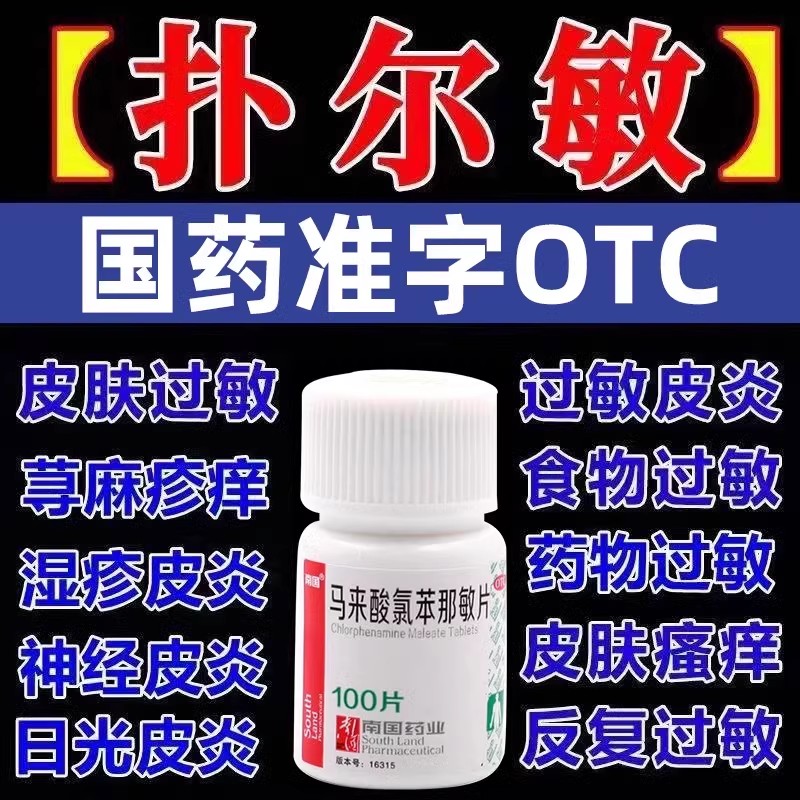 【南国】马来酸氯苯那敏片4mg*100片/瓶湿疹荨麻疹过敏性鼻炎皮炎日光性皮炎