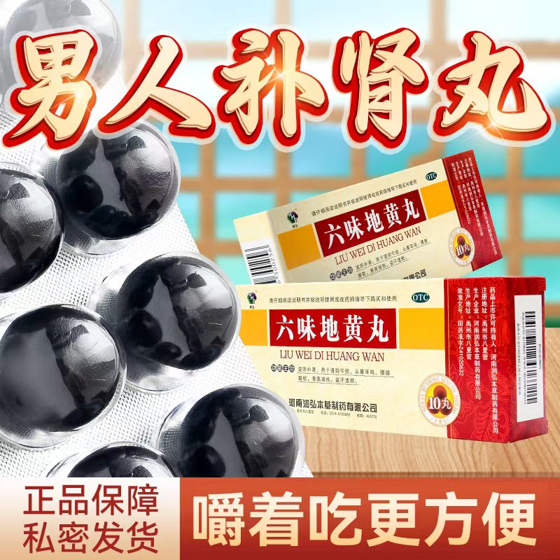【润弘】六味地黄丸9g*10丸/盒