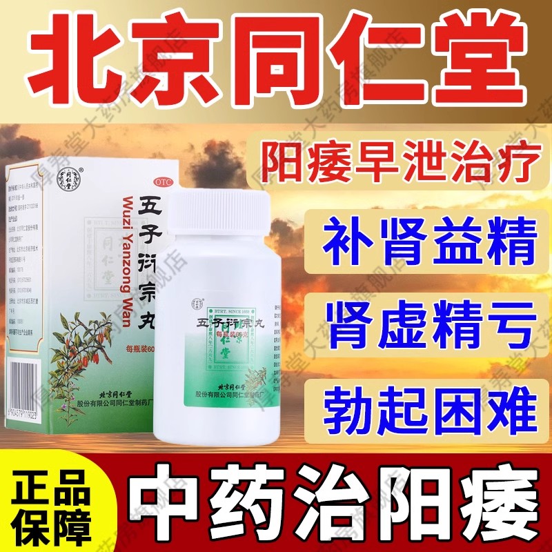 【同仁堂】五子衍宗丸60g*1瓶/盒阳痿早泄遗精早泄补肾益精肾虚腰痛