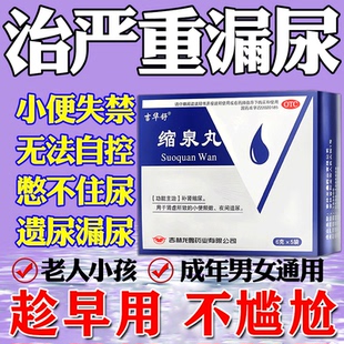 缩泉丸正品男女尿频尿急漏尿遗尿小便次数多女漏尿吃什么药AC
