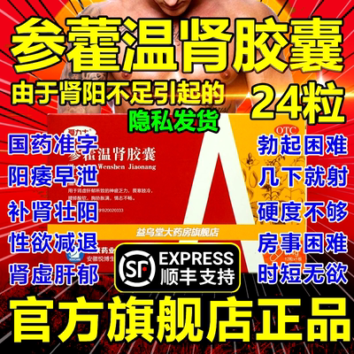 【爱力士】参藿温肾胶囊0.4g*24粒/盒肾虚疏肝补肾健脾益肾