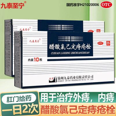 【九泰至宁】醋酸氯己定痔疮栓20mg*10粒/盒