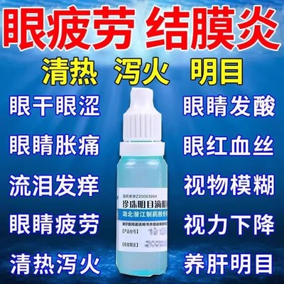 【宝彤】珍珠明目滴眼液8ml*1瓶/盒慢性结膜炎养肝养肝明目清热结膜炎