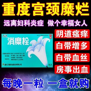消糜栓旗舰店宫颈糜烂重度专用中药霉菌阴道炎妇科用药非妇炎洁AC