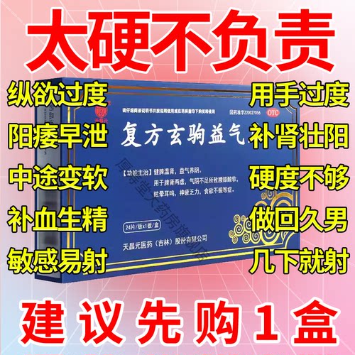 【天昌元】复方玄驹益气片0.5g*24片/盒