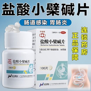 盐酸小檗碱片100片治疗急慢性胃肠炎的药腹泻肠道感染腹胀 AC