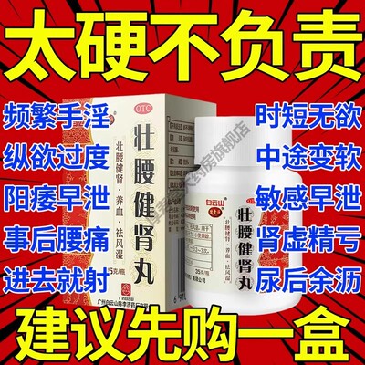 【白云山】壮腰健肾丸140g*1瓶/盒腰痛肾亏风湿骨痛补肾骨痛