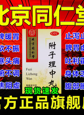 同仁堂附子理中丸浓缩丸中成药附中理中丸付子理中丸拉稀专用药AC