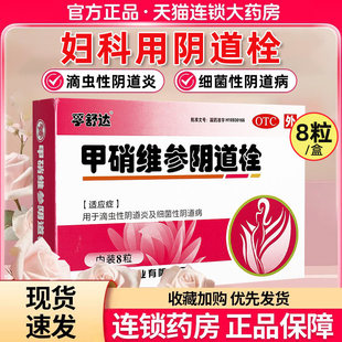 晶珠孚舒达甲硝维参阴道栓滴虫阴道炎细菌复方甲硝唑栓妇科炎症AC