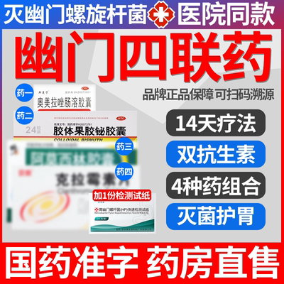 【科伦】胶体果胶铋胶囊50mg*24粒/盒治疗幽门螺旋杆菌四联药口臭