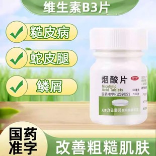 力生烟酸片100片维生素B3药片vb3预防治疗烟酸缺乏症糙皮病AC