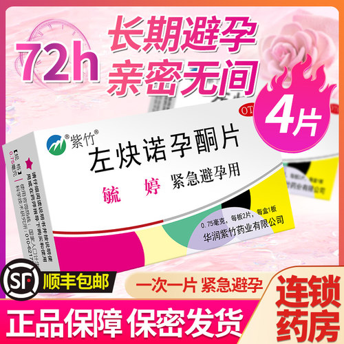 【毓婷】左炔诺孕酮片0.75mg*4片/盒避孕紧急避孕口服意外怀孕