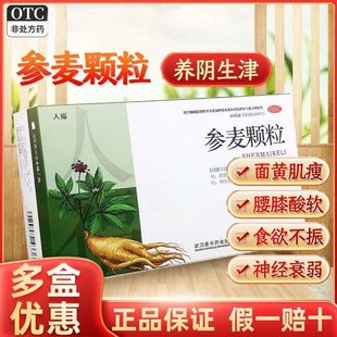 人福医药参麦颗粒养阴生津神经衰弱食欲不振头晕眼花心悸气短AC