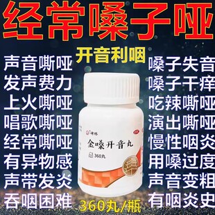 金嗓开音丸声音嘶哑药喉咙沙哑嗓子哑吃什么药声音嘶哑声带修复AC