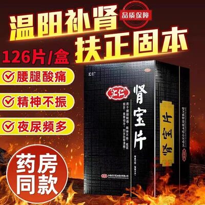【汇仁】肾宝片0.7g*126片*1瓶/盒早泄温阳补肾精神不振畏寒怕冷