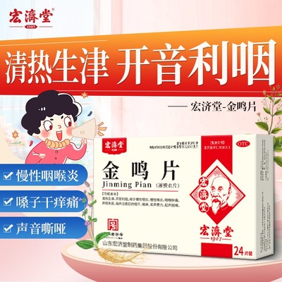 【宏济堂】金鸣片0.6g*12片*2板/盒