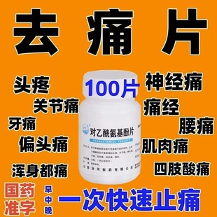 对乙酰氨基酚片去痛片100片老式去疼片止疼片感冒东北制药厂AC