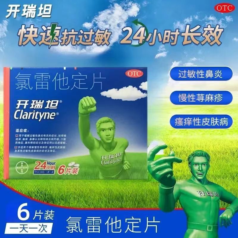 开瑞坦氯雷他定片6片皮肤过敏缓解过敏性鼻炎荨麻疹皮肤病AC