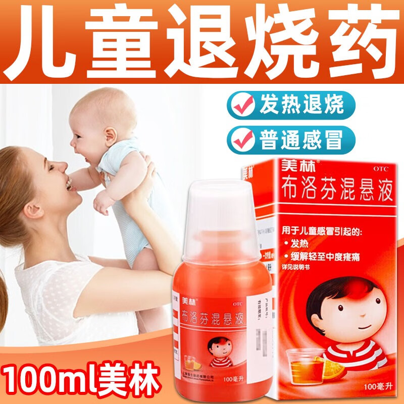 【美林】布洛芬混悬液2%*100ml*1瓶/盒牙痛头痛发热偏头痛关节痛