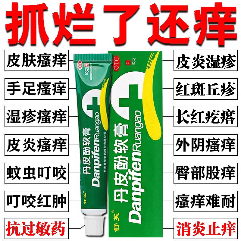丹皮酚软膏正品官方旗舰店蚊虫叮咬止痒消肿过敏止痒药膏皮肤瘙痒