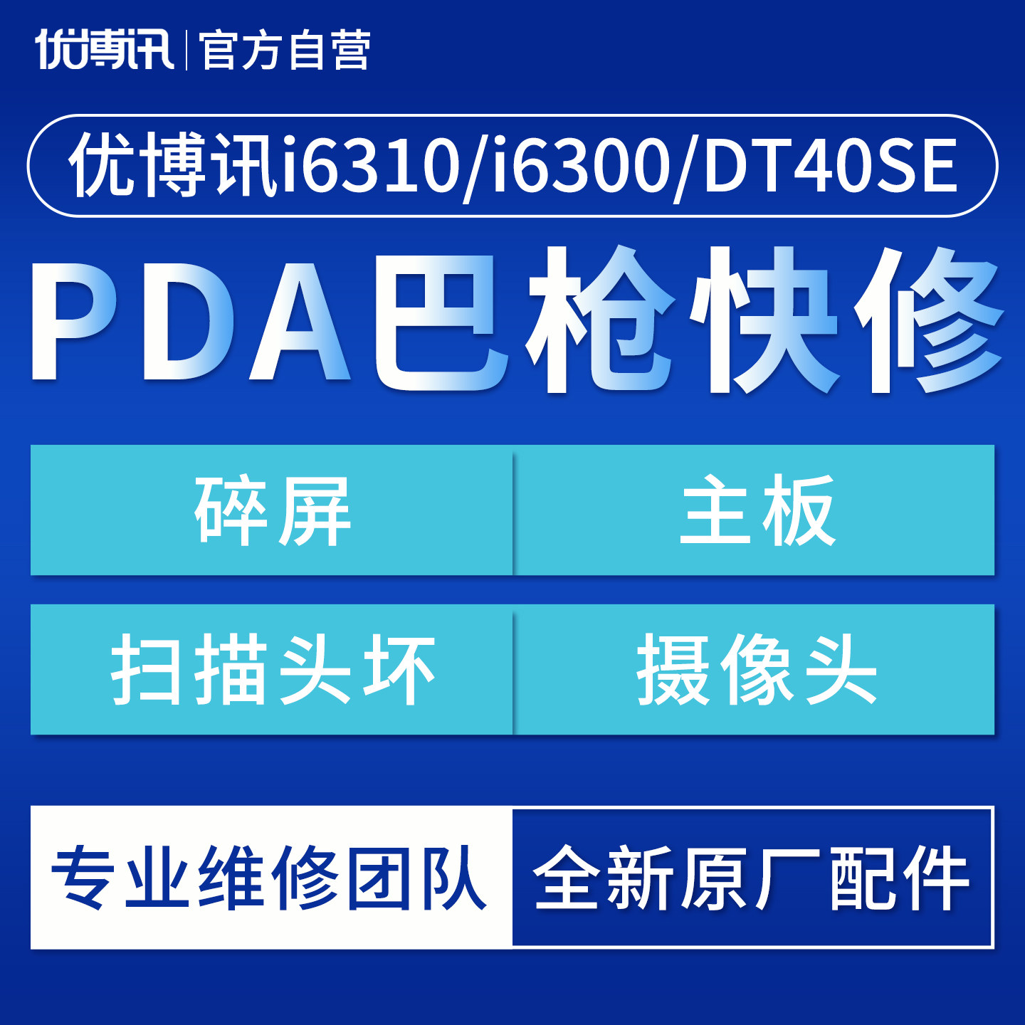 UROVO优博讯PDA巴枪快修图片