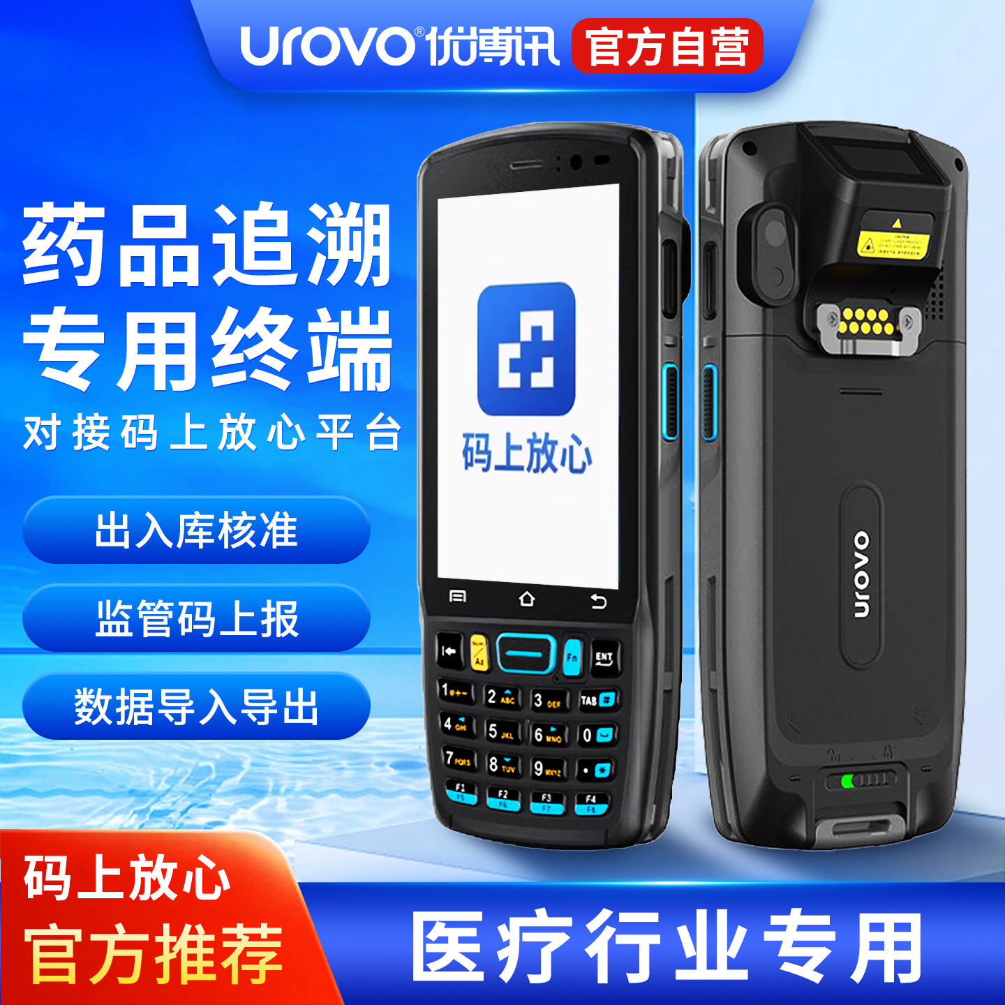 优博讯阿里健康药监局条码采集器图片