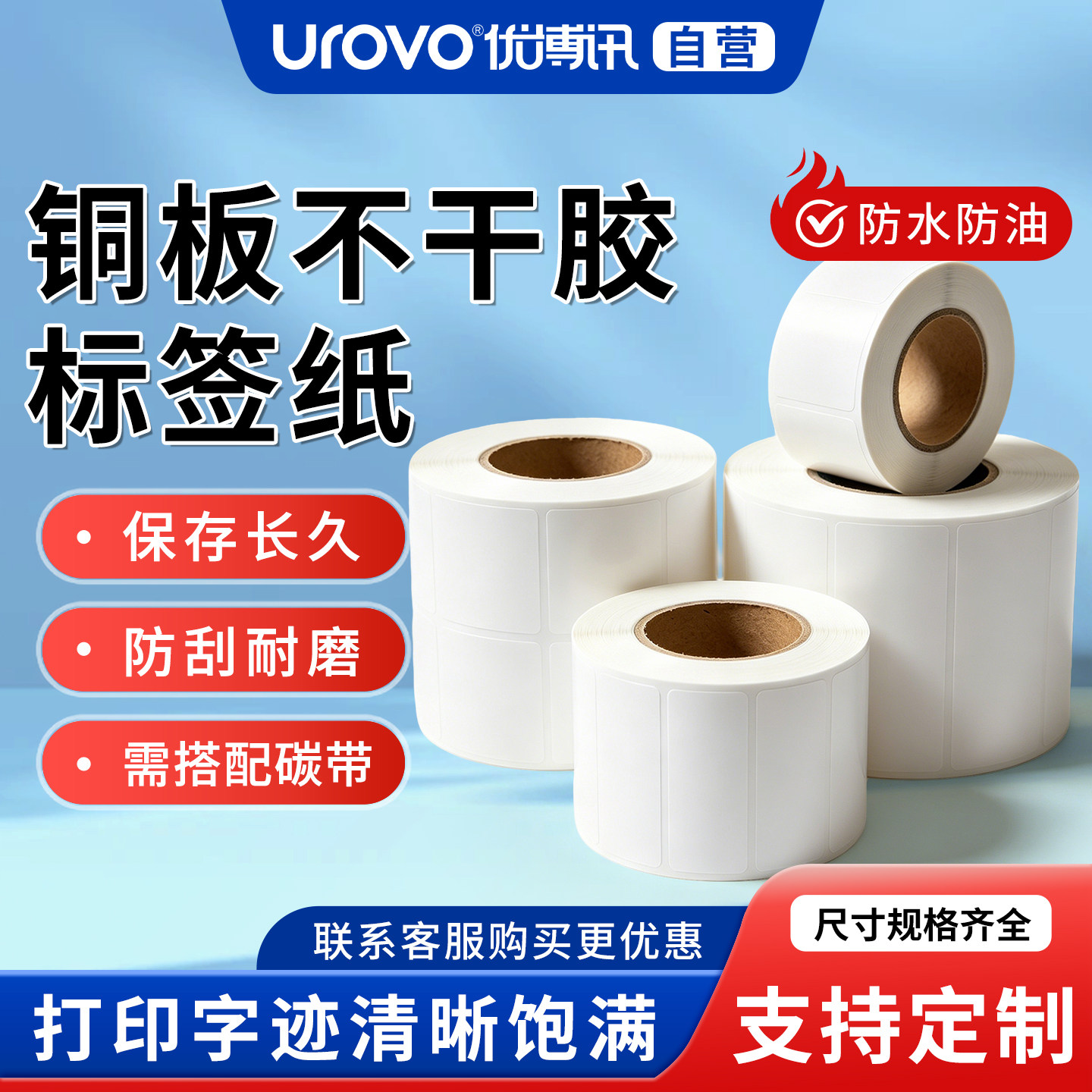 优博讯（UROVO）铜版纸不干胶条码标签打印纸碳带标签打印机标签纸贴纸空白铜板不干胶标签图片