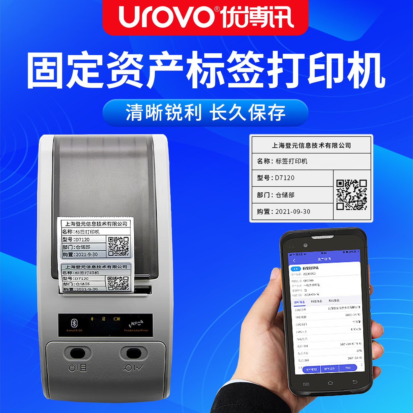 优博讯（UROVO）固定资产标签打印机PDA管理系统软件合作扫描自动识别 RFID固定资产管理系统离线版图片