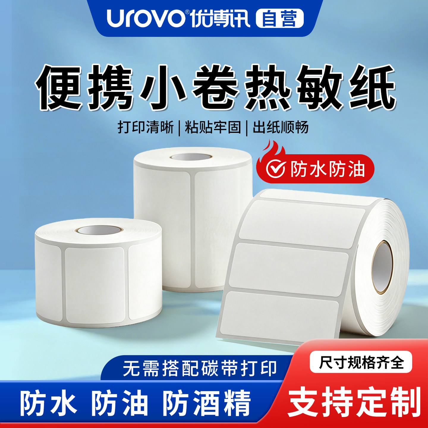 优博讯小卷芯热敏标签纸图片