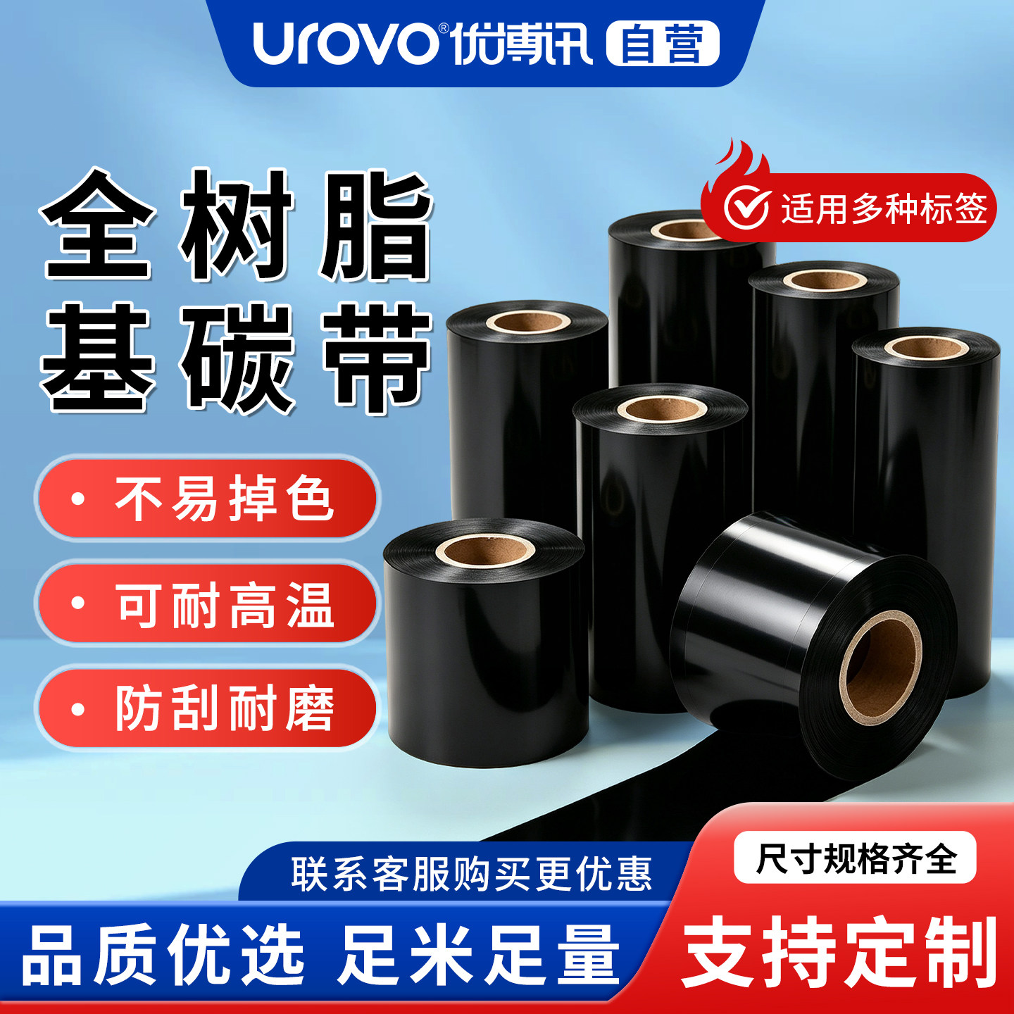 优博讯（UROVO）全树脂碳带热转印打印机色带 条码标签打印机通用色带 固定资产管理专用碳带图片