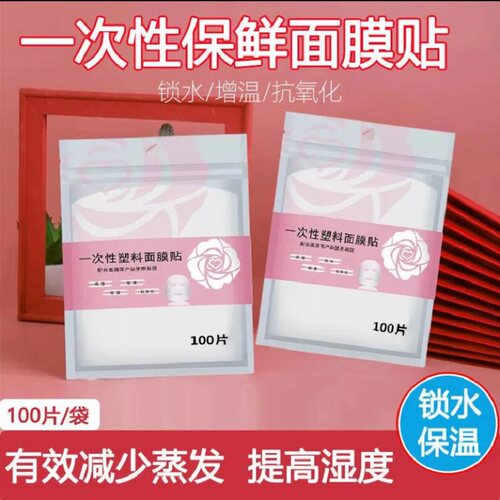 【保鲜膜面部敷脸】一次性保鲜膜面膜贴美容院水疗超薄透明面膜纸