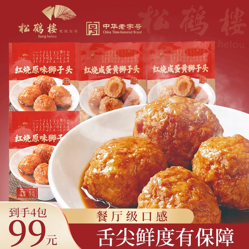松鹤楼红烧狮子头正宗老字号咸蛋黄蟹黄狮子头蒸煮即食300g/袋