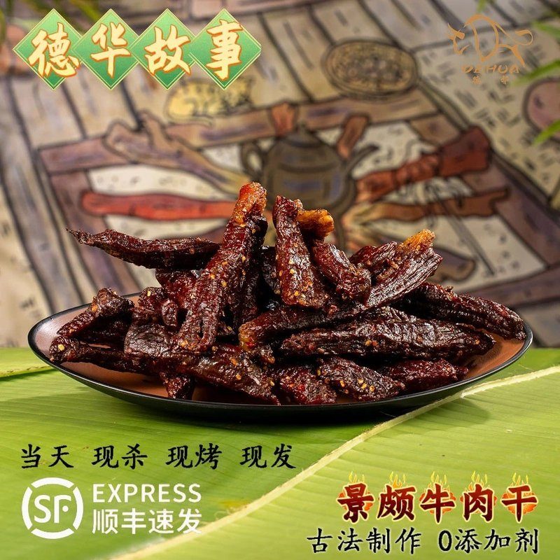 云南炭烤云南特产美味零食 德华牛肉干