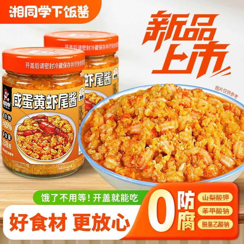 湘同学咸蛋黄虾尾酱湖南瓶装湘味家用拌面拌饭海鲜调料小龙虾酱