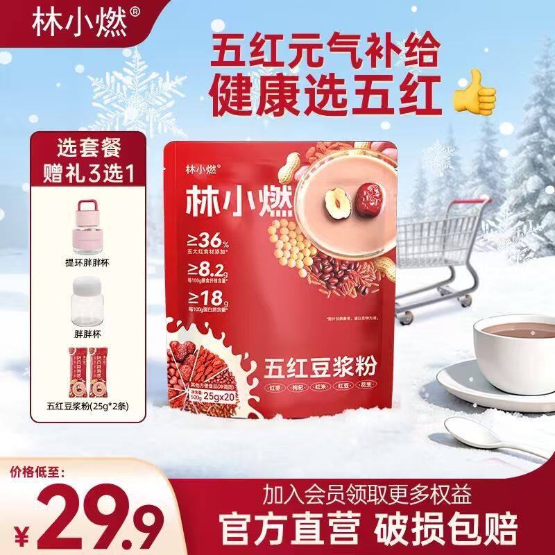 林小燃五红红枣豆浆粉高蛋白质高膳食纤维春季营养早餐500g/袋