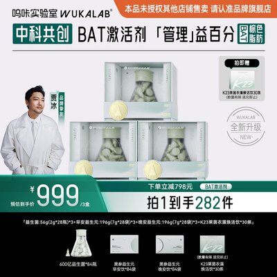 明星推荐科学管理呜咔实验室棕色脂肪益生菌棕色BAT益生元ZB