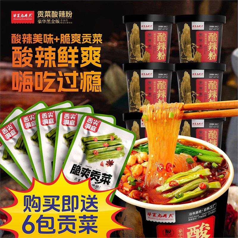 九月天黑金版贡菜酸辣粉6桶非油炸粉丝免煮冲泡夜宵速食方便食品