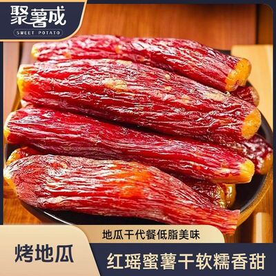 聚薯成正宗红瑶蜜薯干软糯香甜低脂代餐休闲解馋正宗红薯干零食