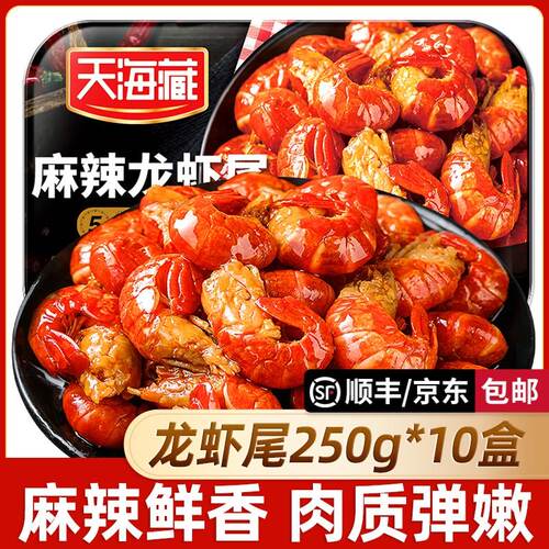 10盒天海藏麻辣小龙虾尾250g 35只左右/盒加热食用肉质饱满DSP